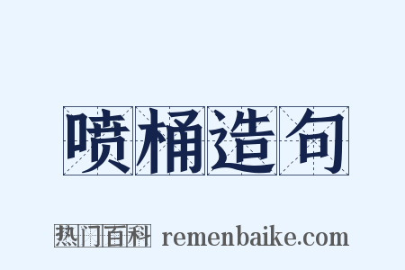 喷桶造句是什么意思的图片